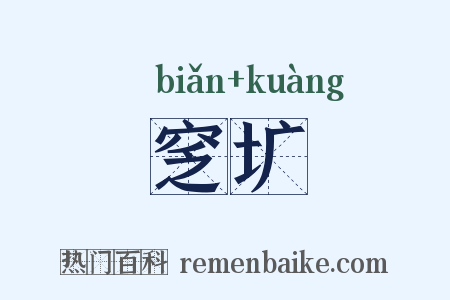 窆圹是什么意思的图片